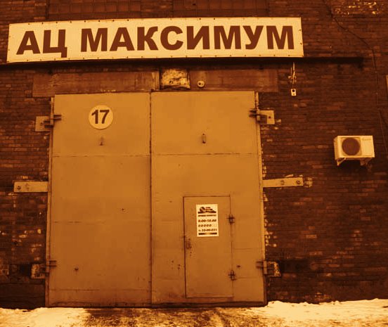 Фасад автоцентра «Максимум»: вывеска «АЦ Максимум» и ворота бокса № 17